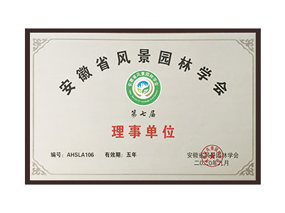 果洛藏族自治州安徽省风景园林学会理事单位